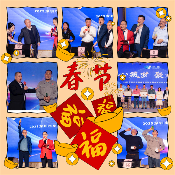 华美钢铁,华美盛业,华美公司2023年会暨表彰典礼圆满落幕